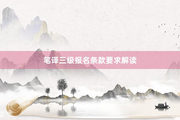 笔译三级报名条款要求解读
