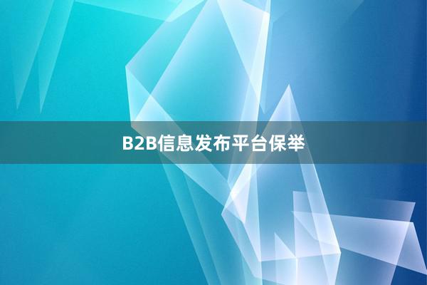 B2B信息发布平台保举