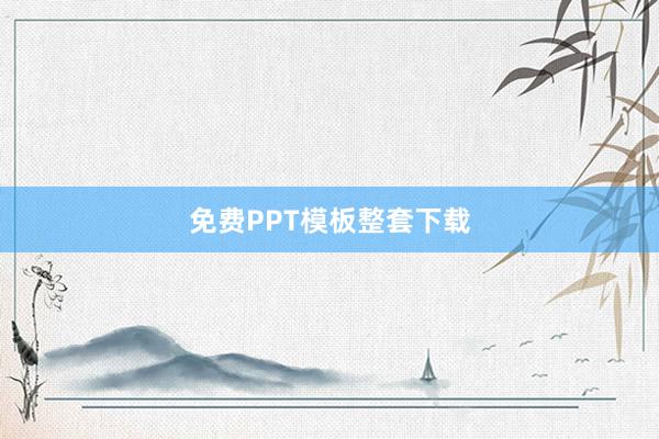 免费PPT模板整套下载